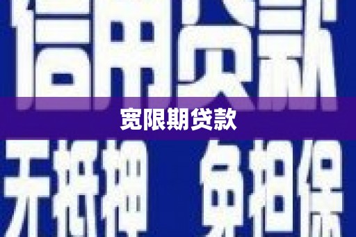 太子河宽限期贷款