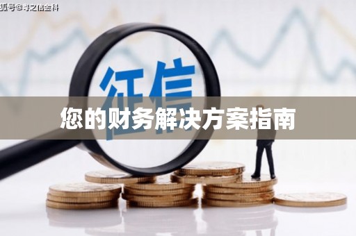 太子河您的财务解决方案指南