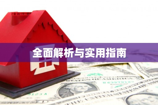 太子河全面解析与实用指南