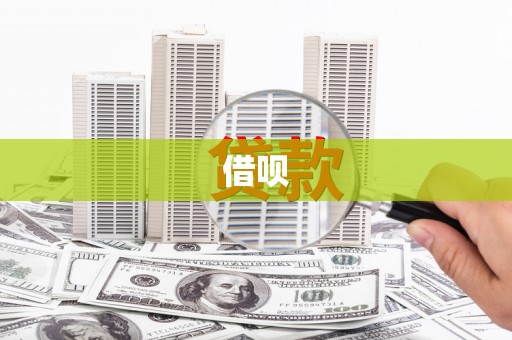 太子河借呗