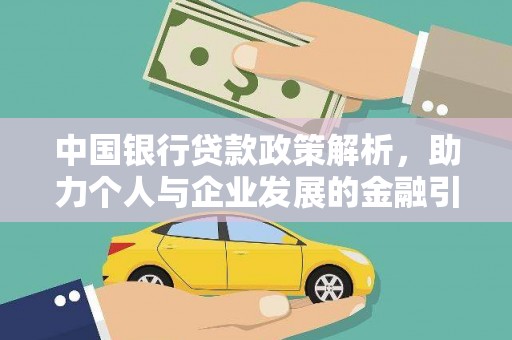太子河中国银行贷款政策解析，助力个人与企业发展的金融引擎