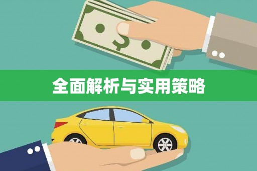太子河全面解析与实用策略