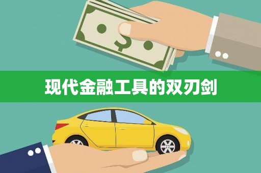 太子河现代金融工具的双刃剑