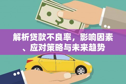 太子河解析贷款不良率，影响因素、应对策略与未来趋势