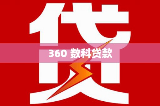 太子河360 数科贷款