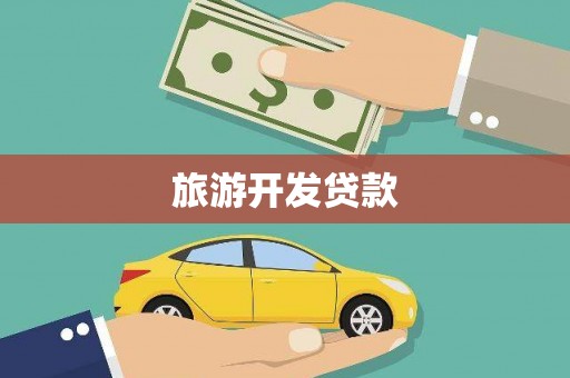 太子河旅游开发贷款