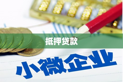太子河抵押贷款