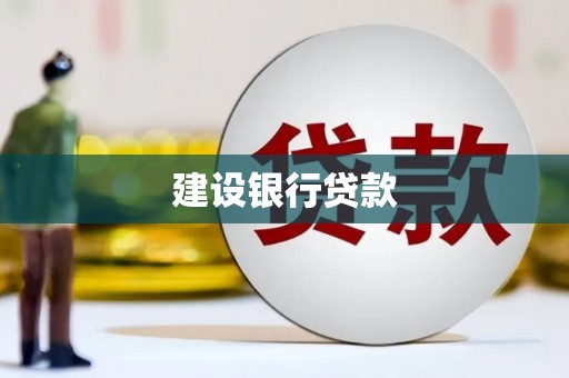太子河建设银行贷款