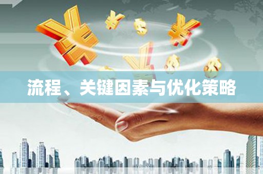 太子河流程、关键因素与优化策略