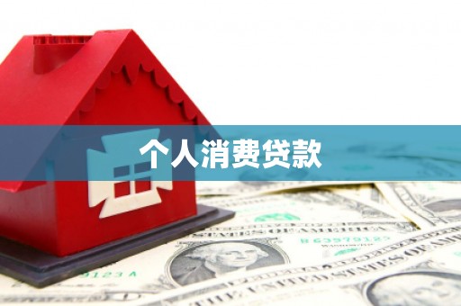 太子河个人消费贷款