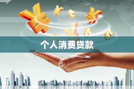 太子河个人消费贷款