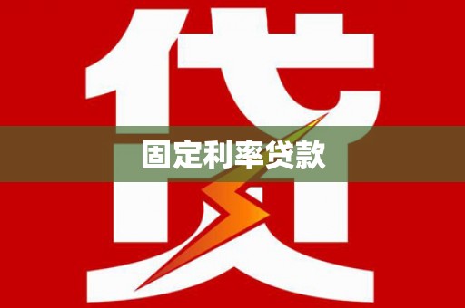 太子河固定利率贷款