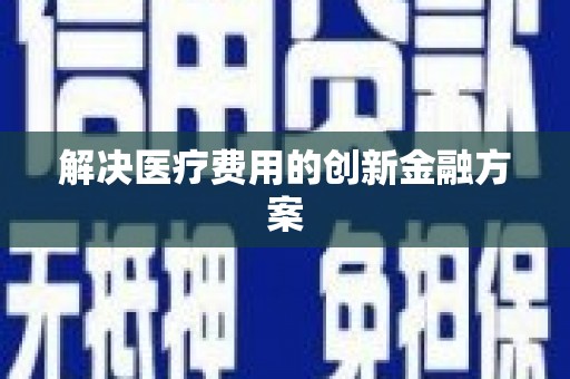 太子河解决医疗费用的创新金融方案