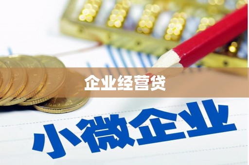 太子河企业经营贷
