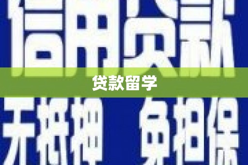 太子河贷款留学
