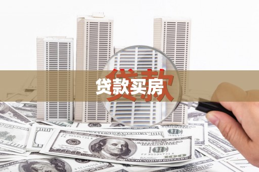 太子河贷款买房
