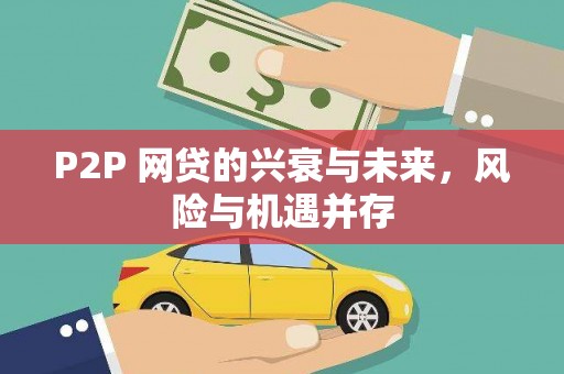 太子河P2P 网贷的兴衰与未来，风险与机遇并存