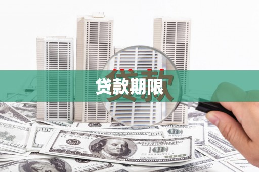 太子河贷款期限