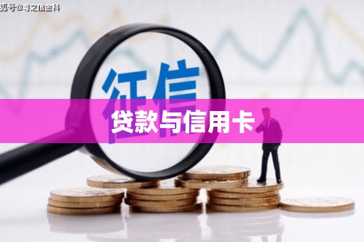 太子河贷款与信用卡