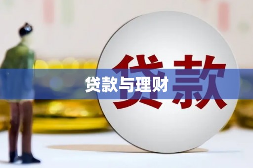太子河贷款与理财