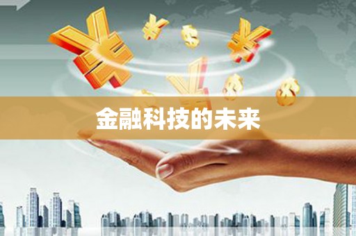太子河金融科技的未来