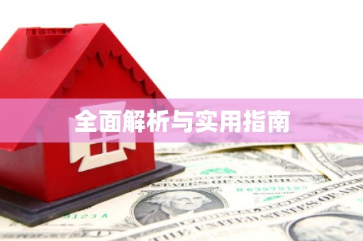 太子河全面解析与实用指南