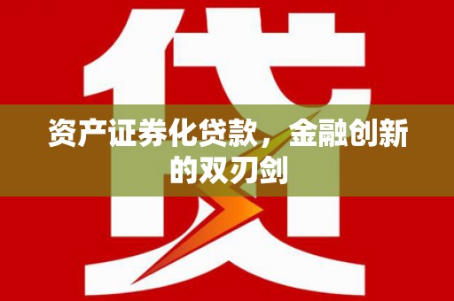 太子河资产证券化贷款，金融创新的双刃剑