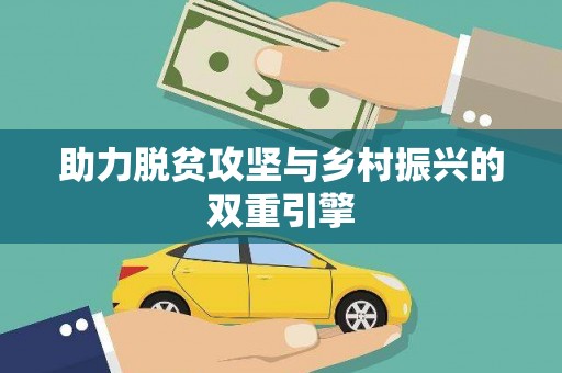 太子河助力脱贫攻坚与乡村振兴的双重引擎