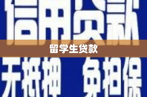 太子河留学生贷款