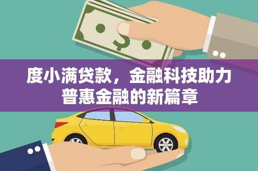 太子河度小满贷款，金融科技助力普惠金融的新篇章