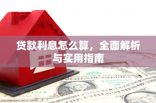 太子河贷款利息怎么算，全面解析与实用指南