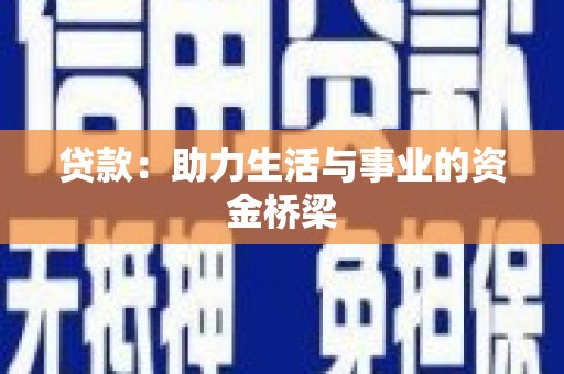 太子河贷款：助力生活与事业的资金桥梁