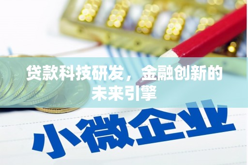 太子河贷款科技研发，金融创新的未来引擎