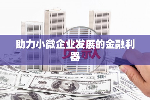 太子河助力小微企业发展的金融利器