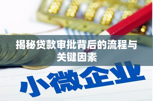 太子河揭秘贷款审批背后的流程与关键因素