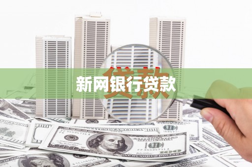 太子河新网银行贷款