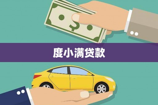太子河度小满贷款