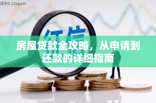太子河房屋贷款全攻略，从申请到还款的详细指南