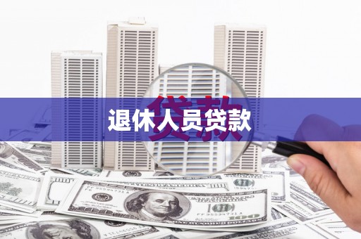 太子河退休人员贷款
