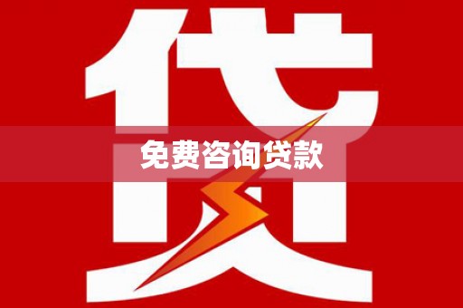 太子河免费咨询贷款