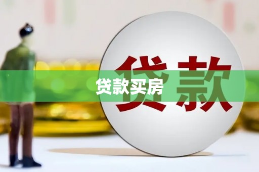 太子河贷款买房