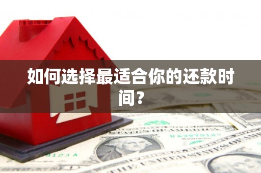 太子河如何选择最适合你的还款时间？