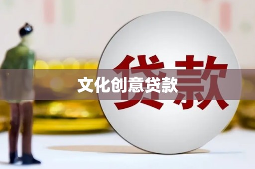 太子河文化创意贷款