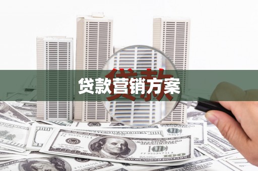 太子河贷款营销方案