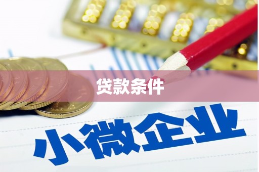 太子河贷款条件