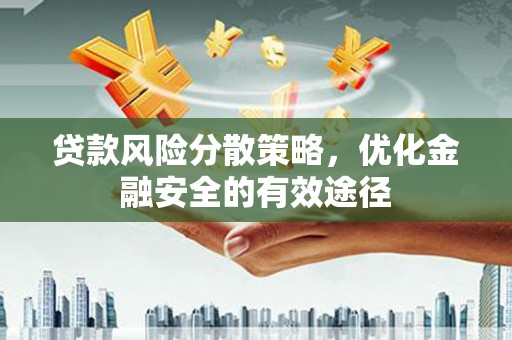 太子河贷款风险分散策略，优化金融安全的有效途径