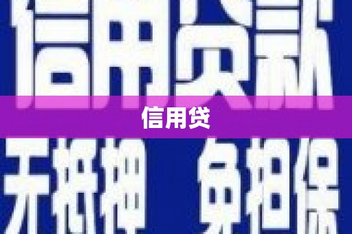 太子河信用贷