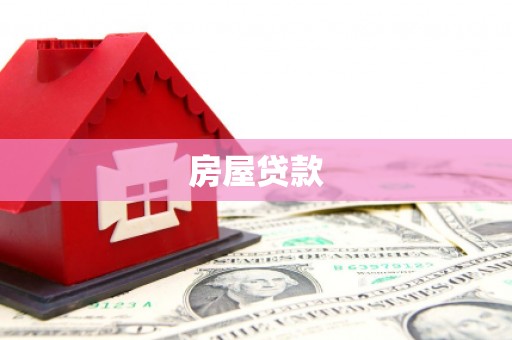 太子河房屋贷款