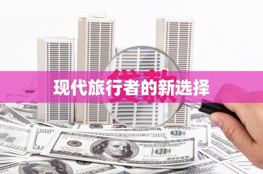 太子河现代旅行者的新选择