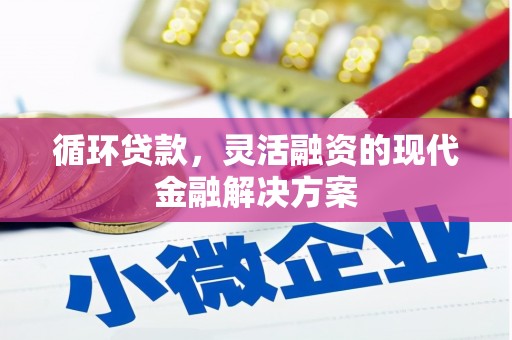 太子河循环贷款，灵活融资的现代金融解决方案